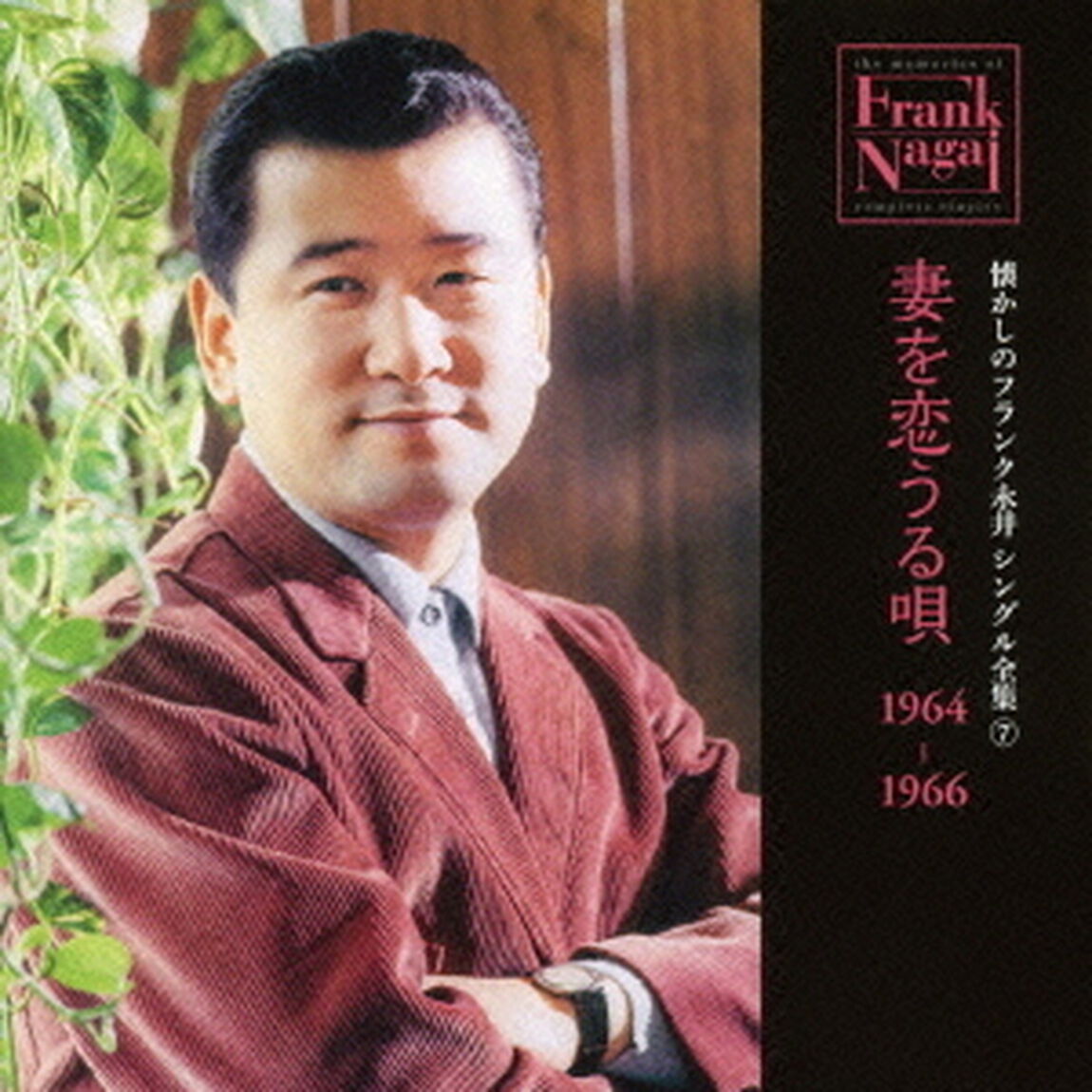懐かしのフランク永井　シングル全集　7　妻を恋うる唄　1964－1966（ＣＤ）