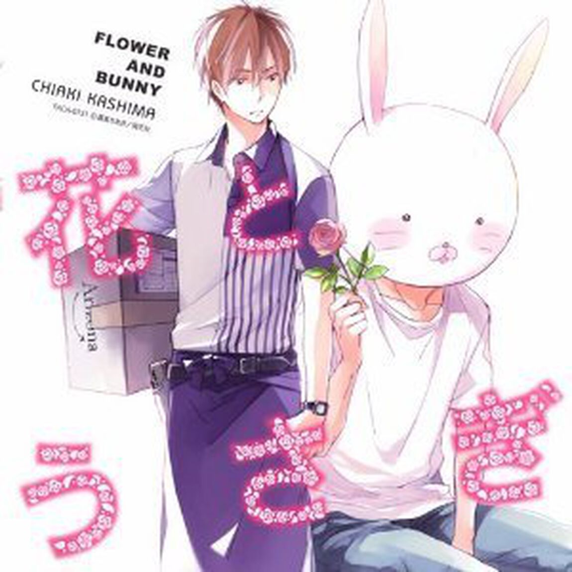 花とうさぎ（ＣＤ）