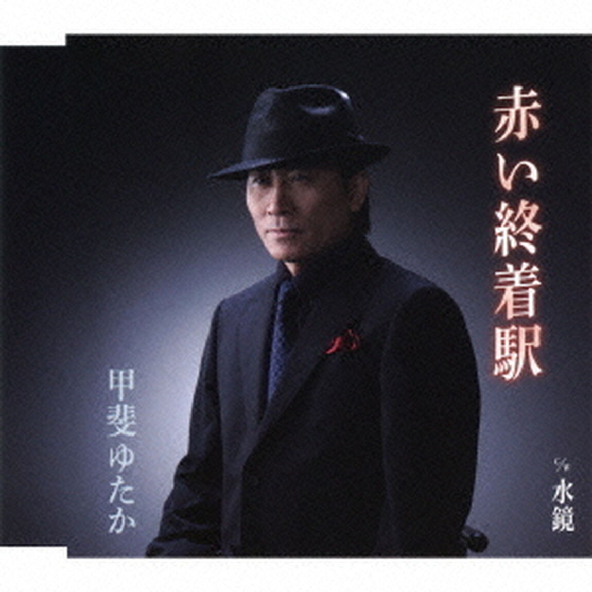 赤い終着駅　c／w水鏡（ＣＤ）