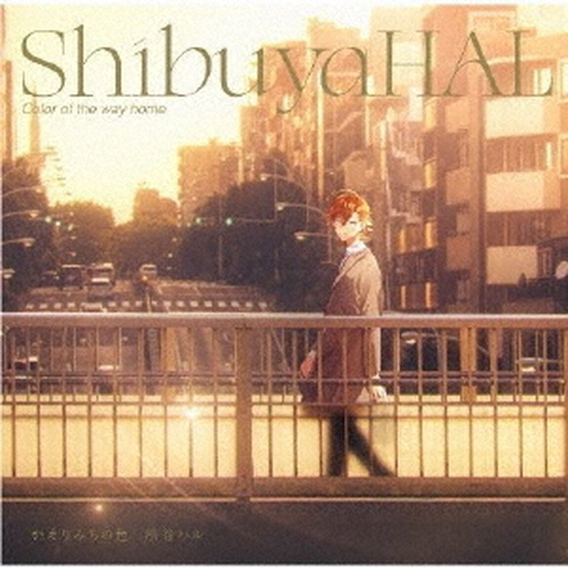 かえりみちの色（ＣＤ）