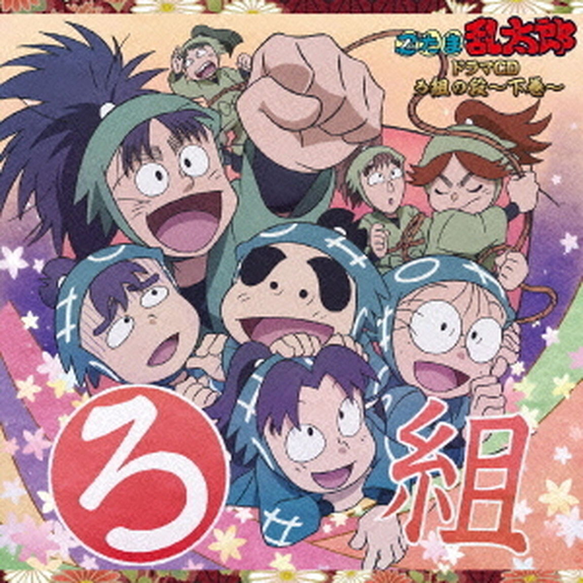 忍たま乱太郎　ドラマCD　ろ組の段〜下巻〜（ＣＤ）