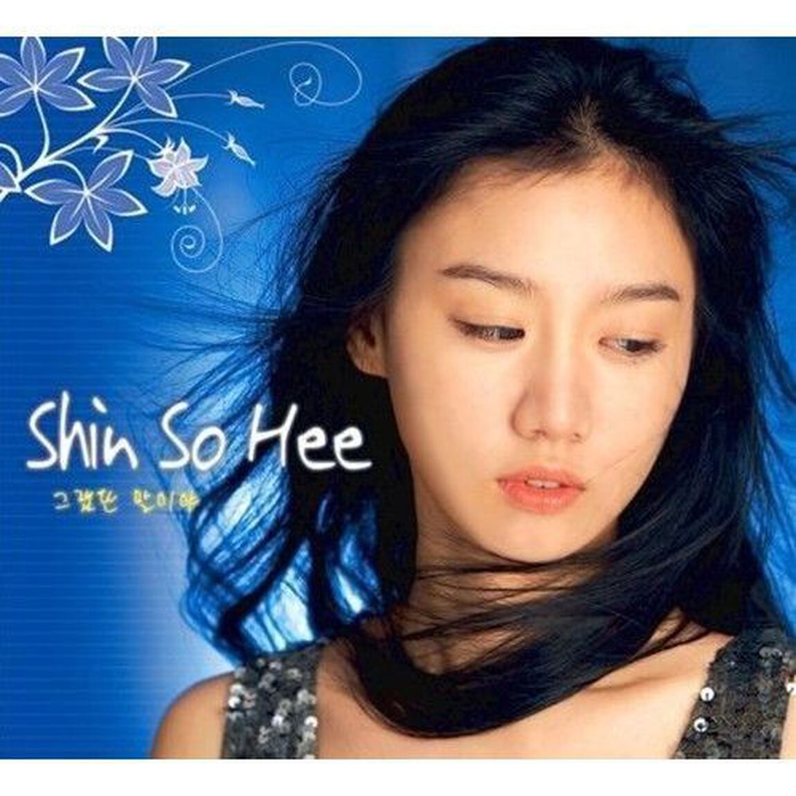 シン・ソヒ 1st Mini Album - そうだったの （輸入盤）（ＣＤ）