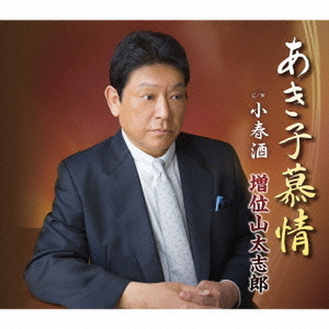 あき子慕情　C／W小春酒（ＣＤ）