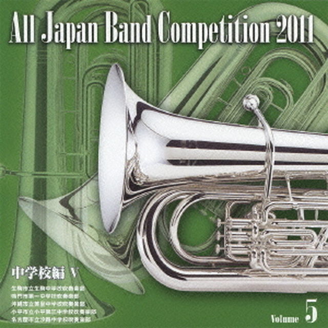 全日本吹奏楽コンクール 2011 Vol.5 中学校編 V（ＣＤ）