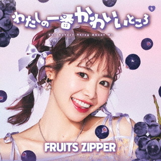 FRUITS　ZIPPER／わたしの一番かわいいところ（仲川瑠夏盤）（ＣＤ）