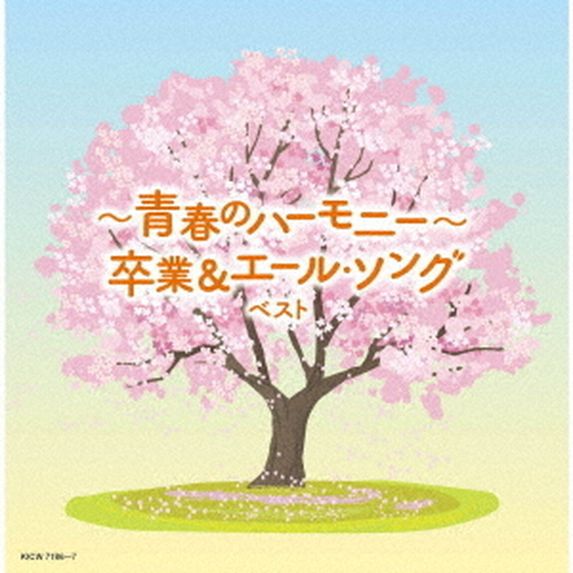 〜青春のハーモニー〜卒業＆エール・ソング　ベスト（ＣＤ）