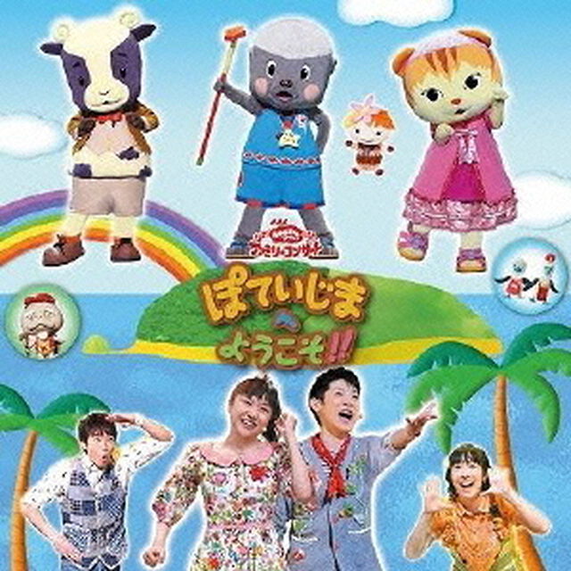 NHKおかあさんといっしょ　ファミリーコンサート　ぽていじまへ　ようこそ！！（ＣＤ）