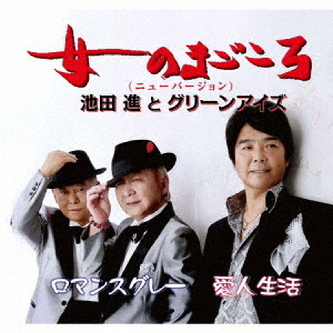 女のまごころ（ニューバージョン）（ＣＤ）