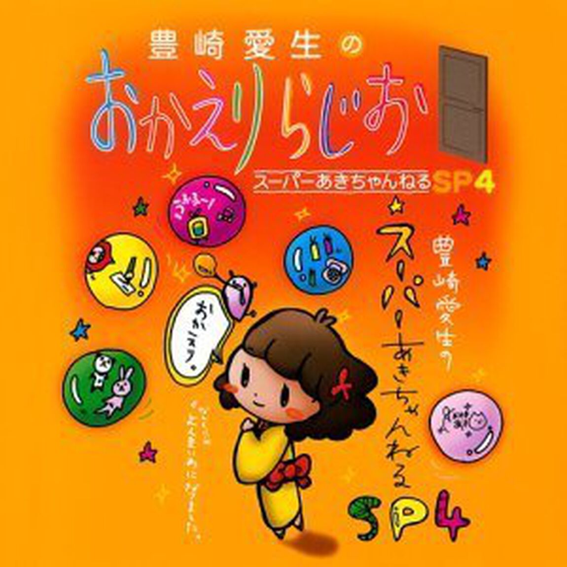 豊崎愛生のおかえりらじお スーパーあきちゃんねる SP4（ＣＤ）