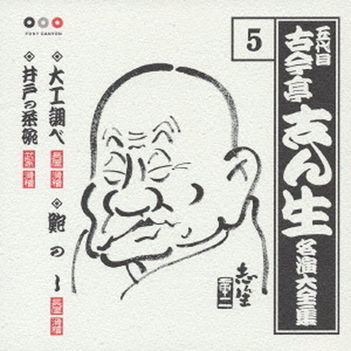 五代目　古今亭志ん生　名演大全集　5．大工調べ／鮑のし／井戸の茶碗（ＣＤ）