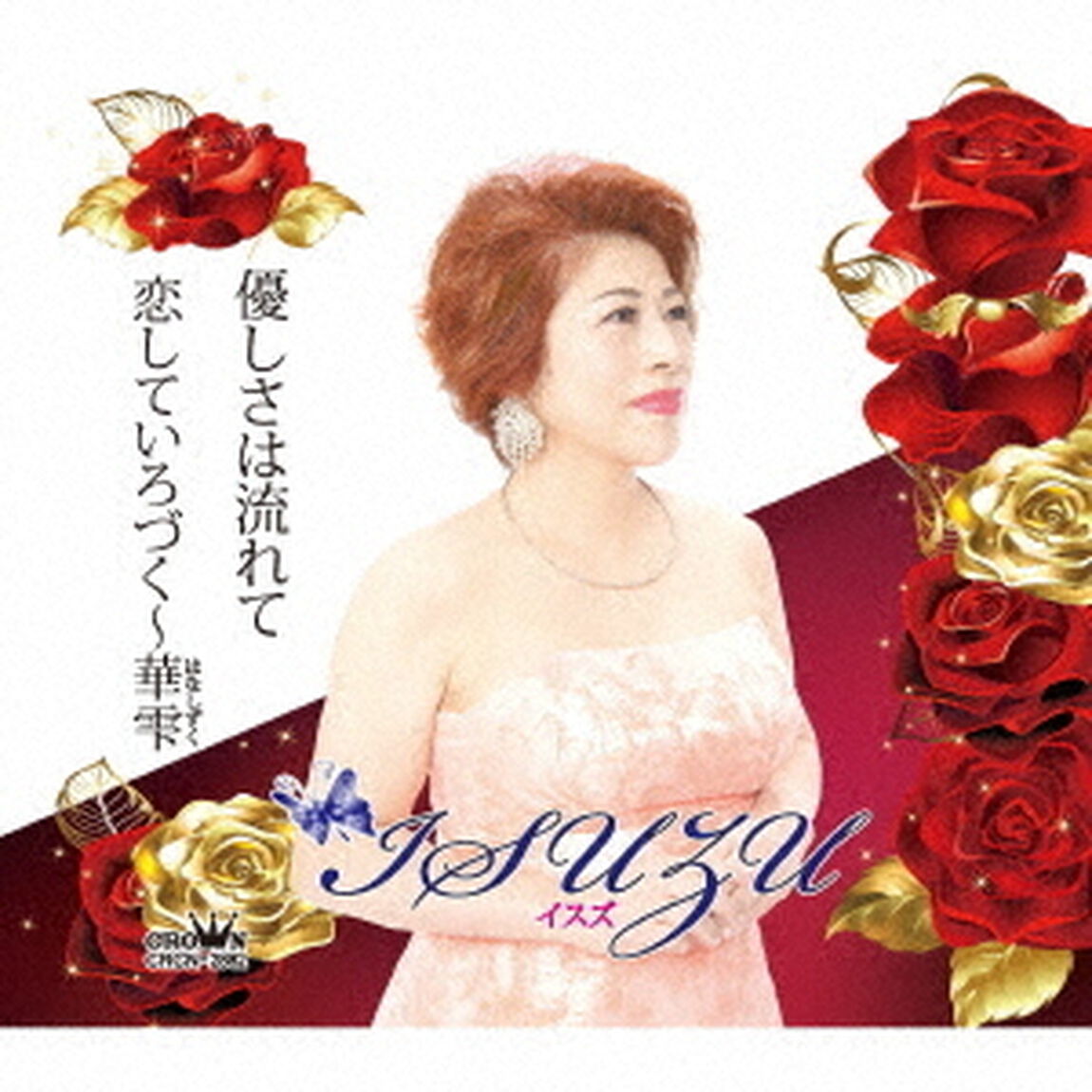 優しさは流れて／恋していろづく〜華雫（ＣＤ）