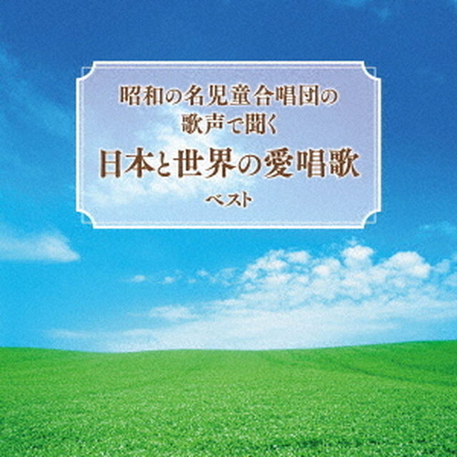 昭和の名児童合唱団の歌声で聞く　日本と世界の愛唱歌　ベスト（ＣＤ）