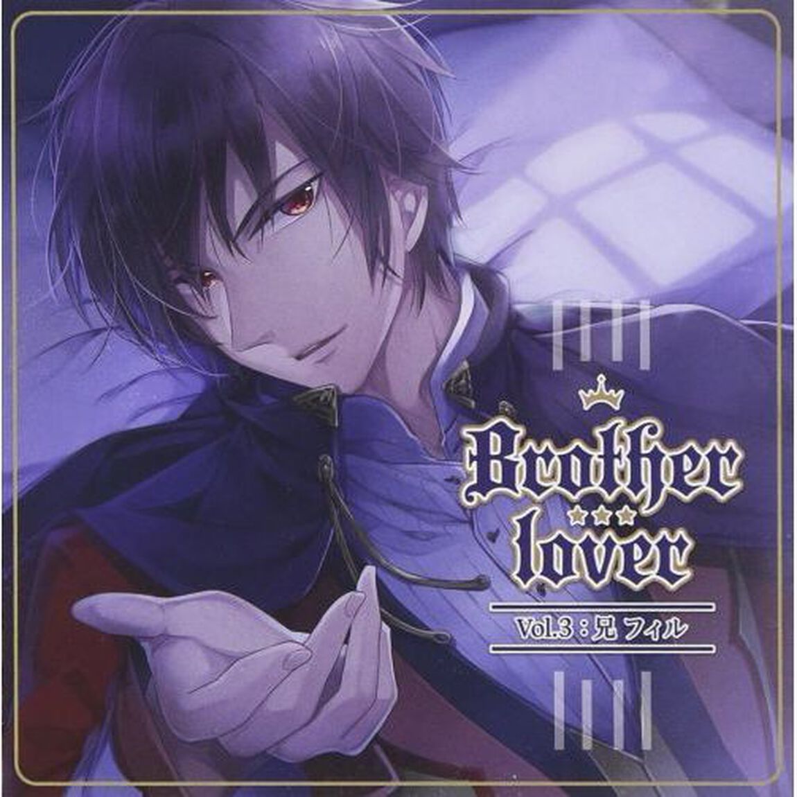 Brother　lover〜Vol．3　兄：フィル編〜（ＣＤ）