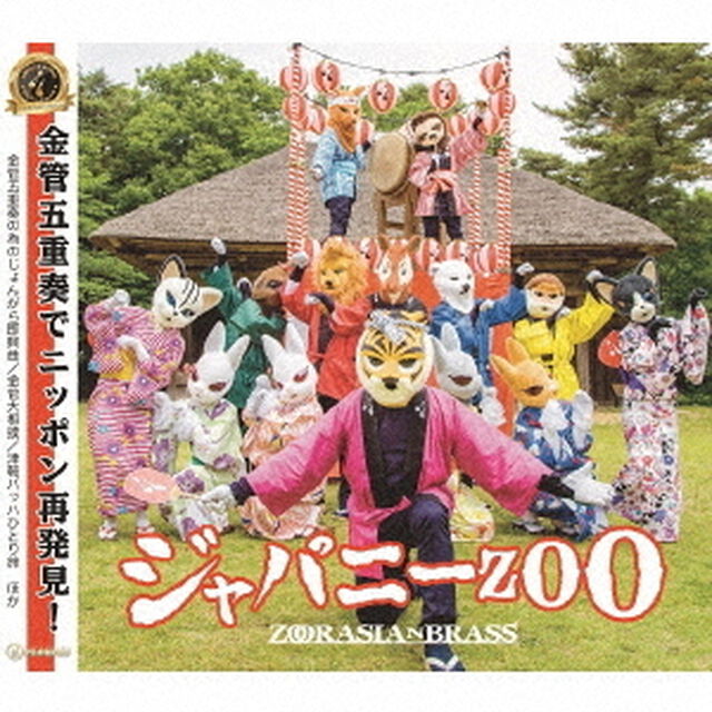 ジャパニーZOO（ＣＤ）
