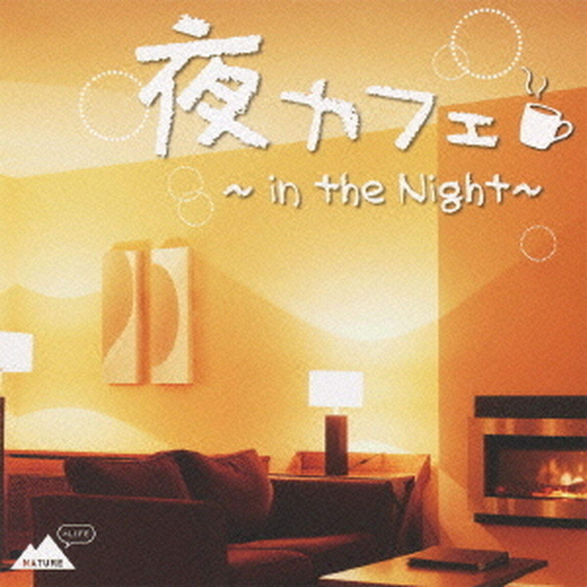 夜カフェ　〜in　the　Night〜（ＣＤ）