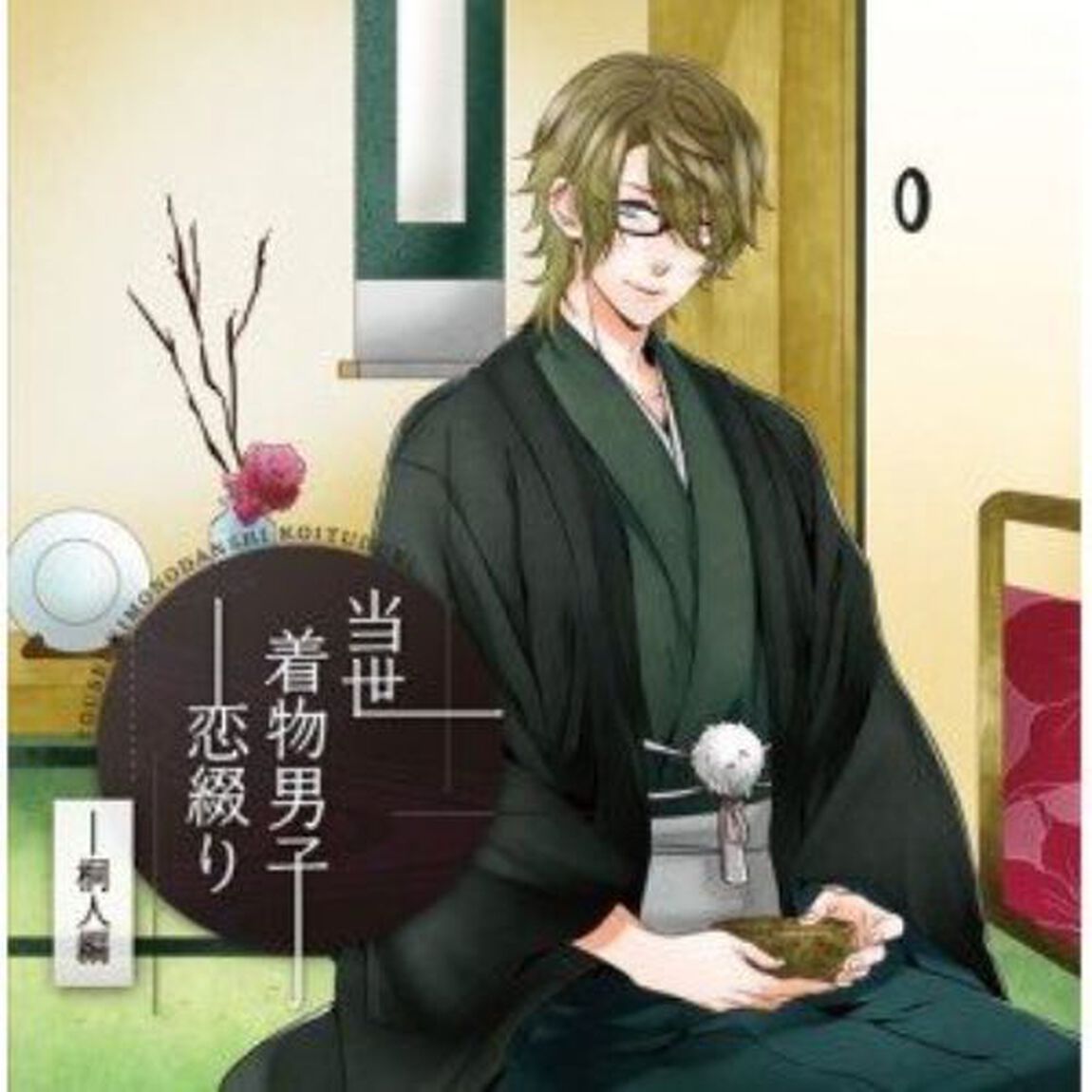 当世着物男子恋綴り〜桐人編〜（ＣＤ）