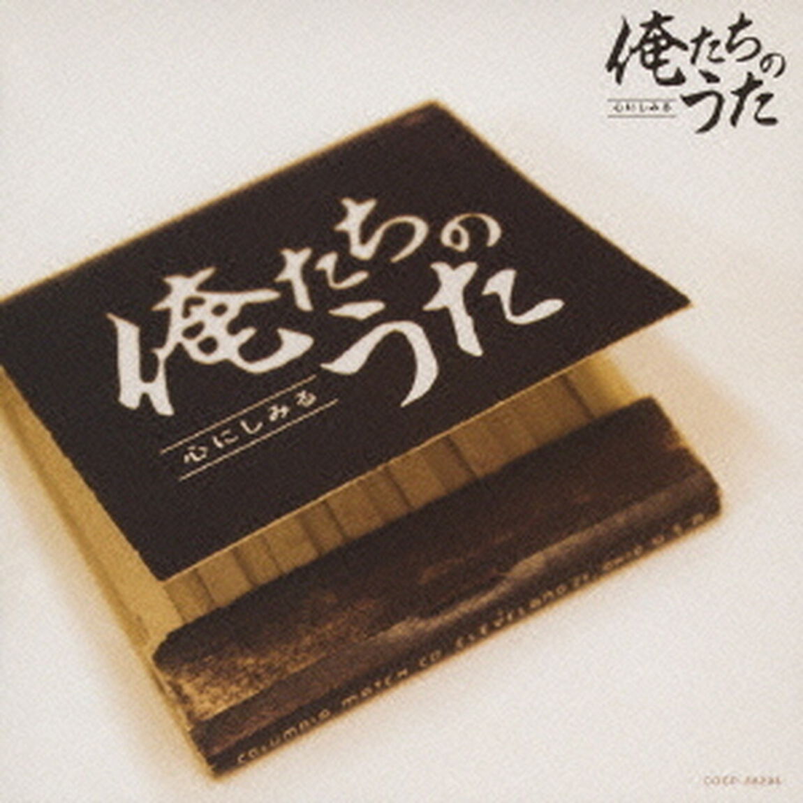 心にしみる　俺たちのうた（ＣＤ）