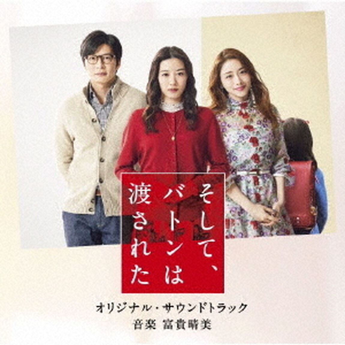 映画　そして、バトンは渡された　オリジナル・サウンドトラック（ＣＤ）