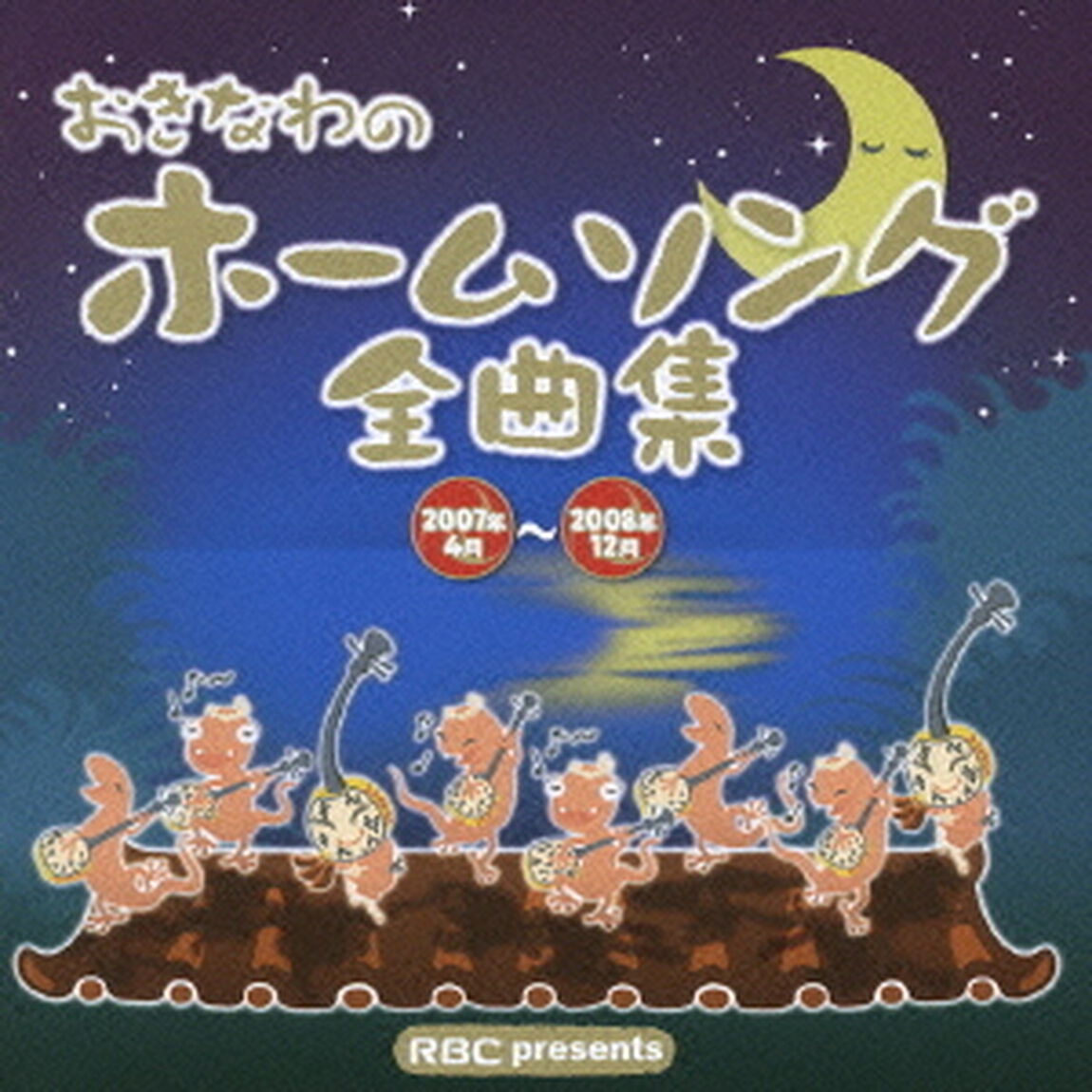 おきなわのホームソング全曲集　2007年4月〜2008年12月（ＣＤ）