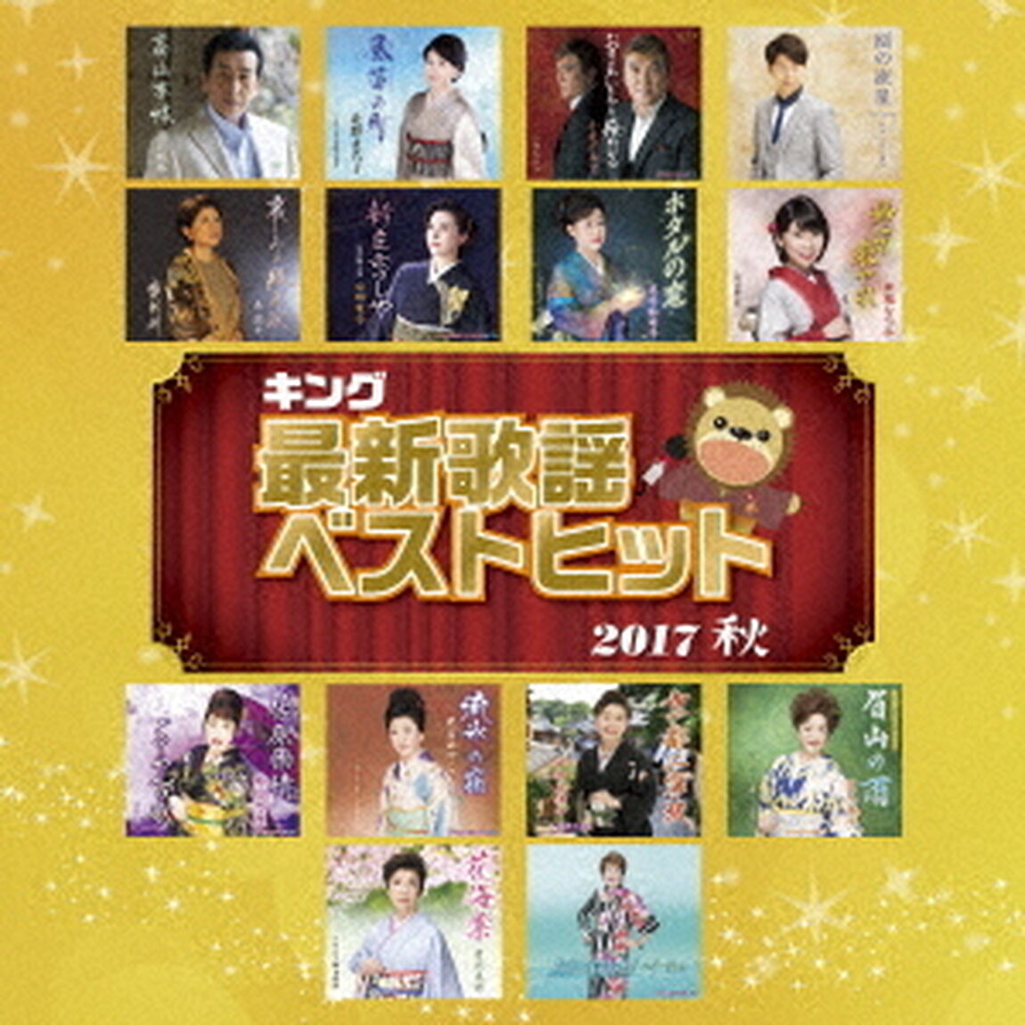 キング最新歌謡ベストヒット2017秋（ＣＤ）