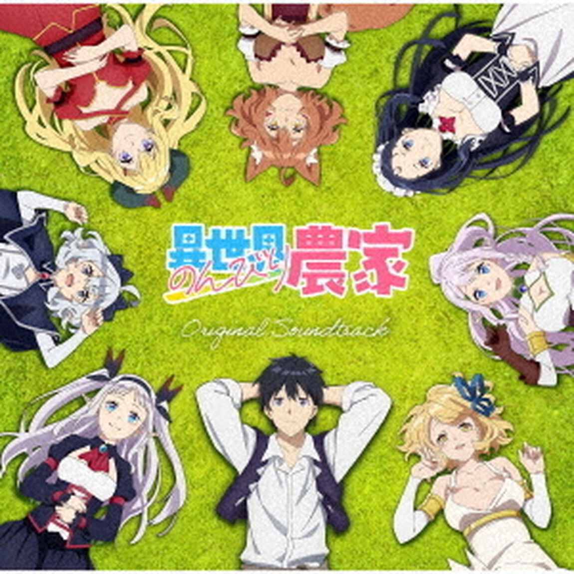 TVアニメ　異世界のんびり農家　オリジナルサウンドトラック（ＣＤ）