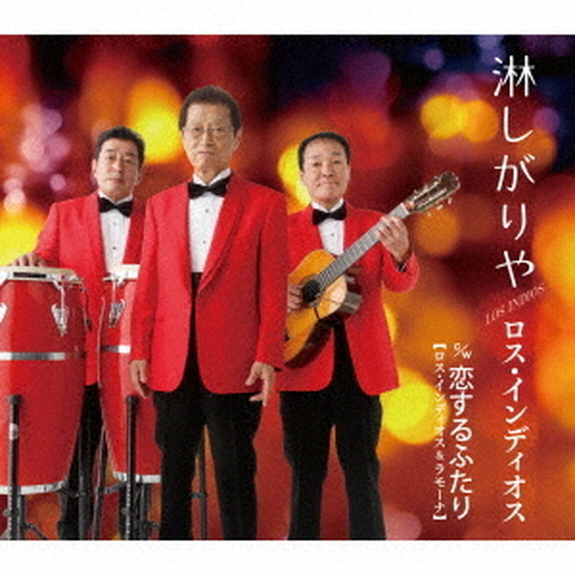 淋しがりや　C／W　恋するふたり（ＣＤ）
