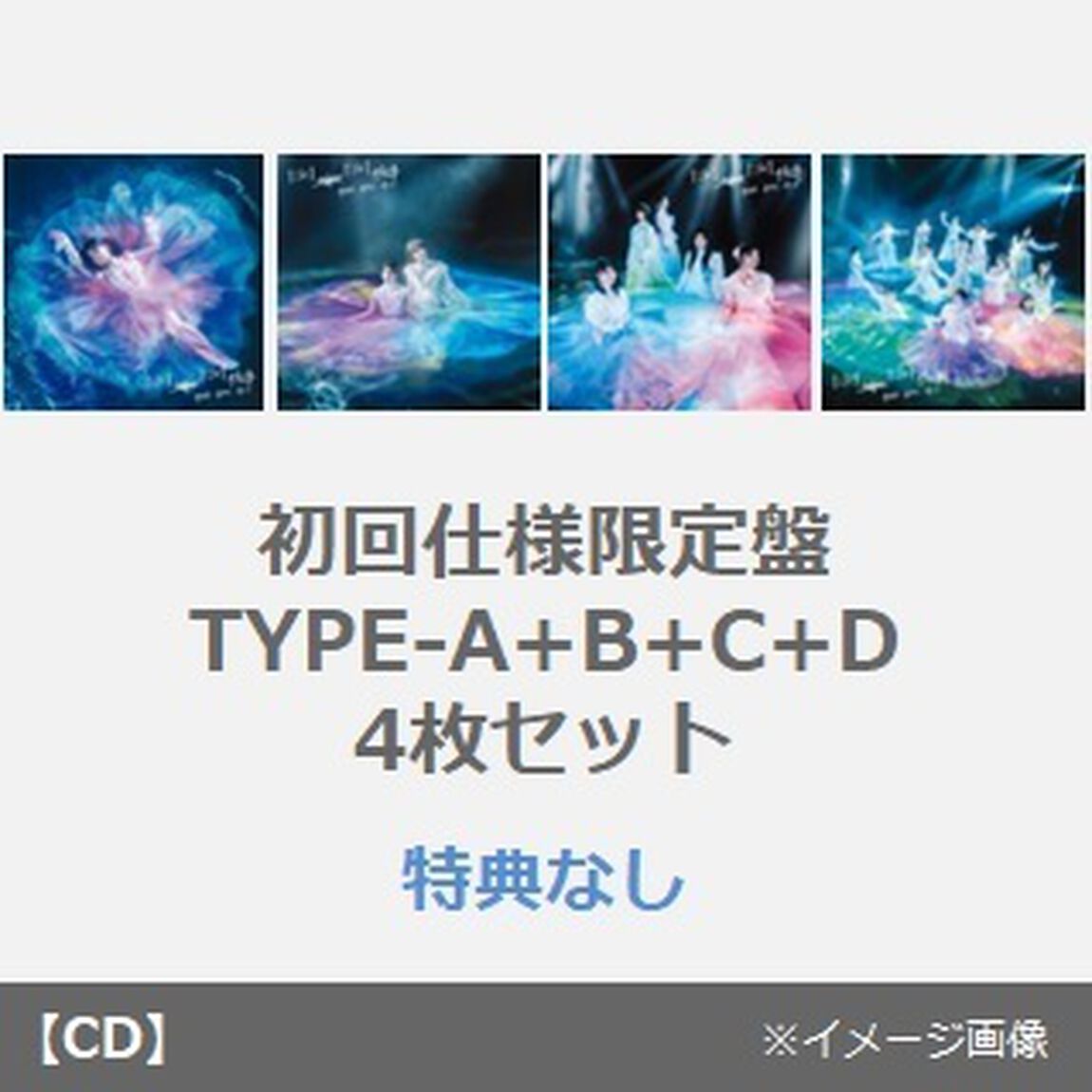 櫻坂46／自業自得（初回仕様限定盤 TYPE-A+B+C+D　4枚セット）（特典なし）（CDシングル）