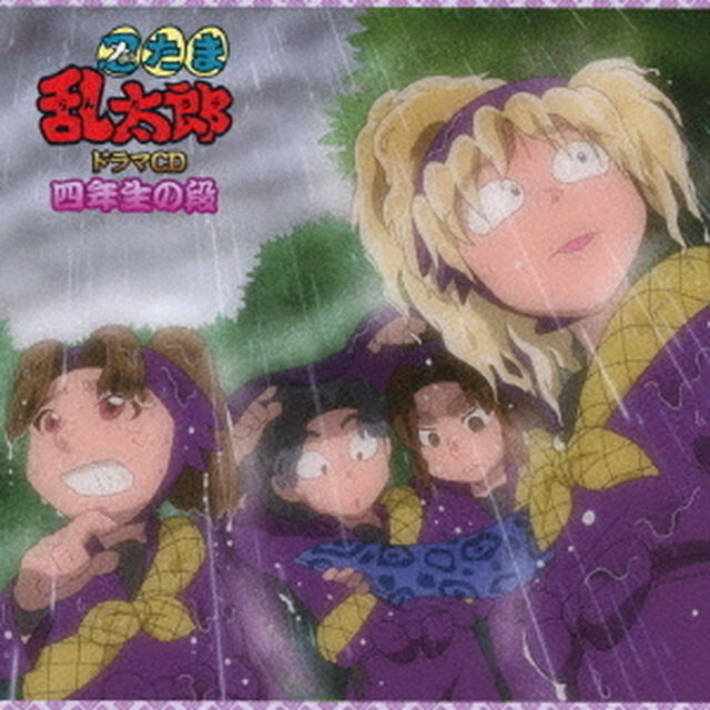 忍たま乱太郎　ドラマCD　四年生の段（ＣＤ）