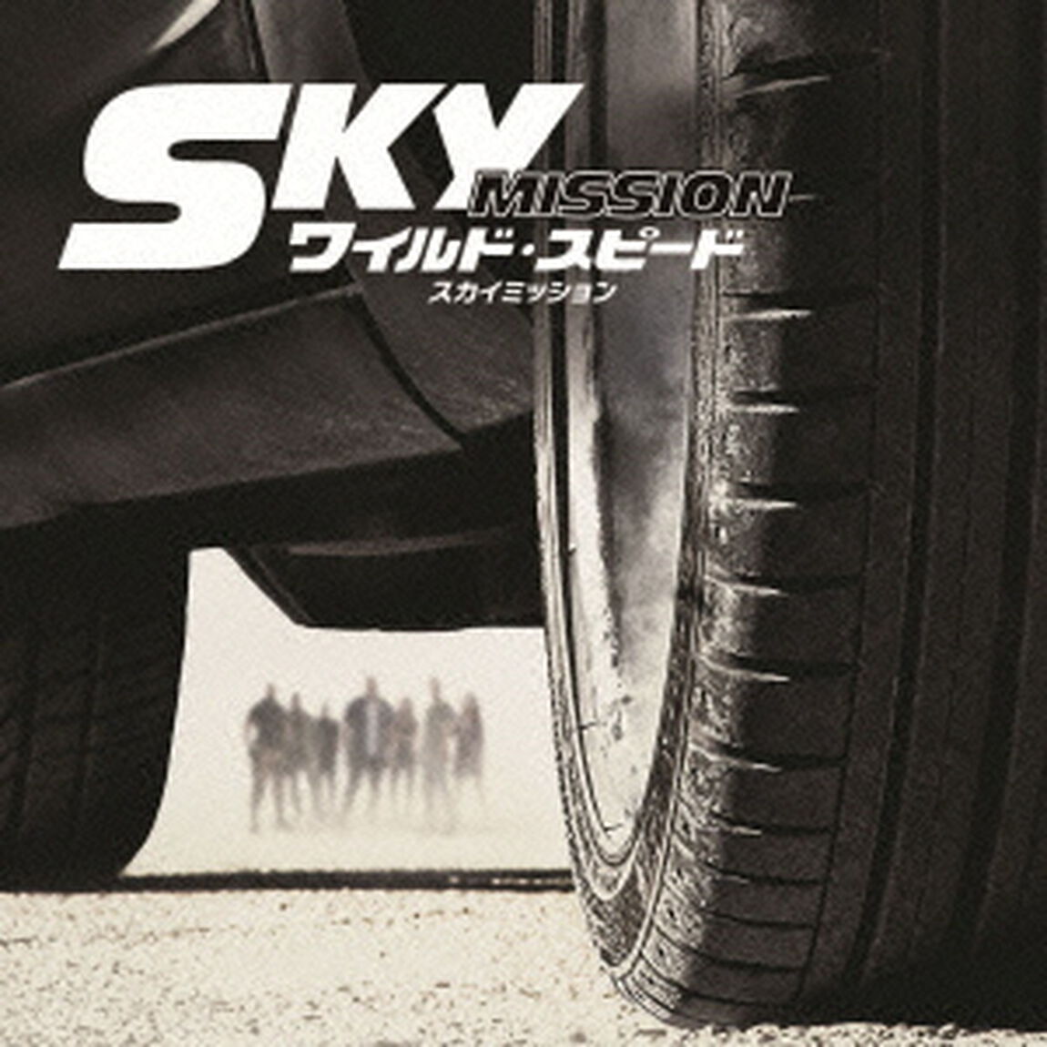 ワイルド・スピード スカイミッション　オリジナル・サウンドトラック（日本限定盤）（ＣＤ）