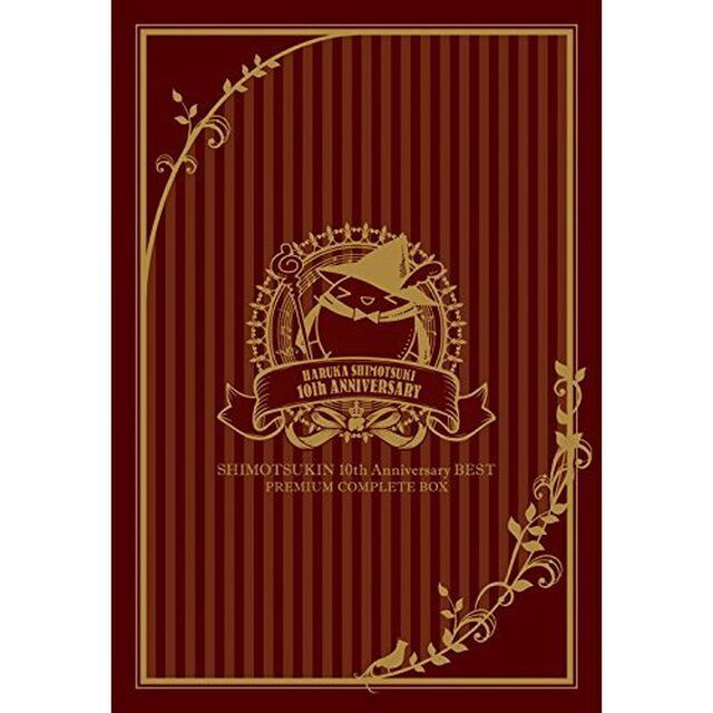 SHIMOTSUKIN　10th　Anniversary　BEST　PREMIUM　COMPLETE　BOX（ＣＤ）
