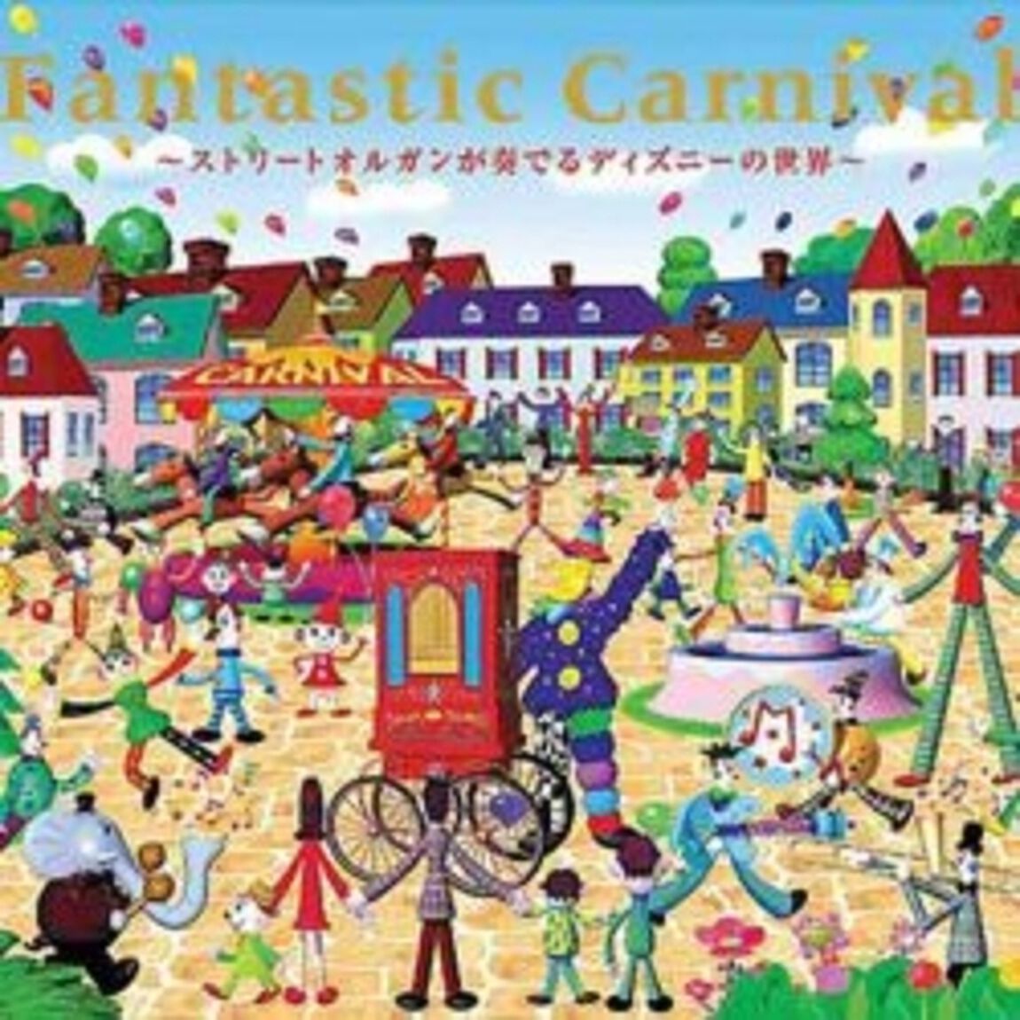ファンタスティック・カーニバル 〜ストリートオルガンが奏でるディズニーの世界〜（ＣＤ）