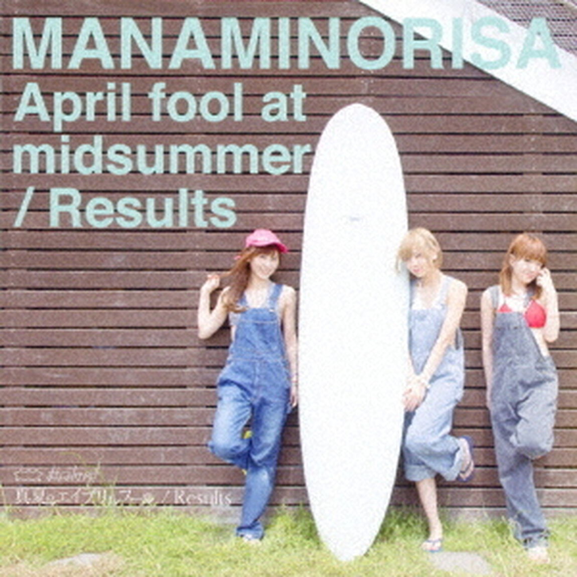 真夏のエイプリルフール／Results（通常盤A）（CDシングル）