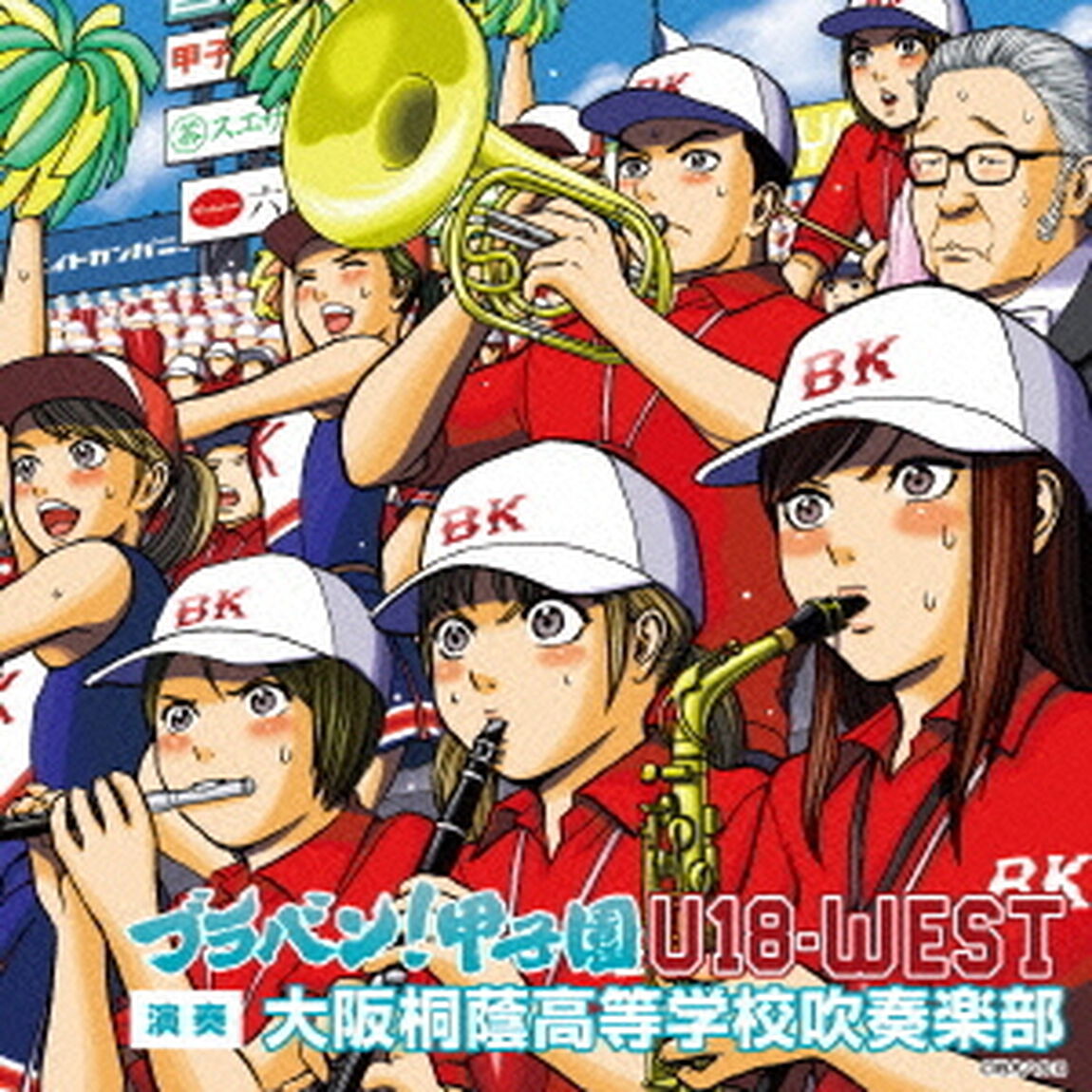 ブラバン！甲子園　U－18－WEST（ＣＤ）