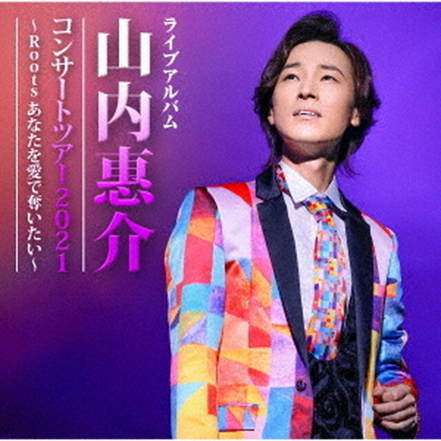 山内惠介／山内惠介コンサートツアー2021〜Roots　あなたを愛で奪いたい〜（ＣＤ）