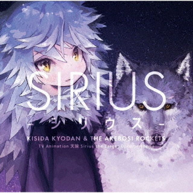 シリウス（ＣＤ）