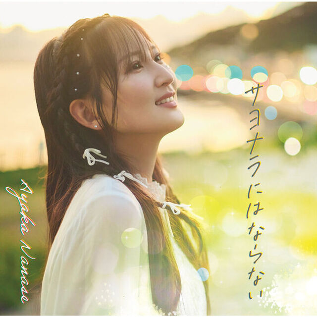 七瀬彩夏／サヨナラにはならない（通常盤／CD+エムカード+ブックレット(ランダム3種封入)）（ＣＤ）
