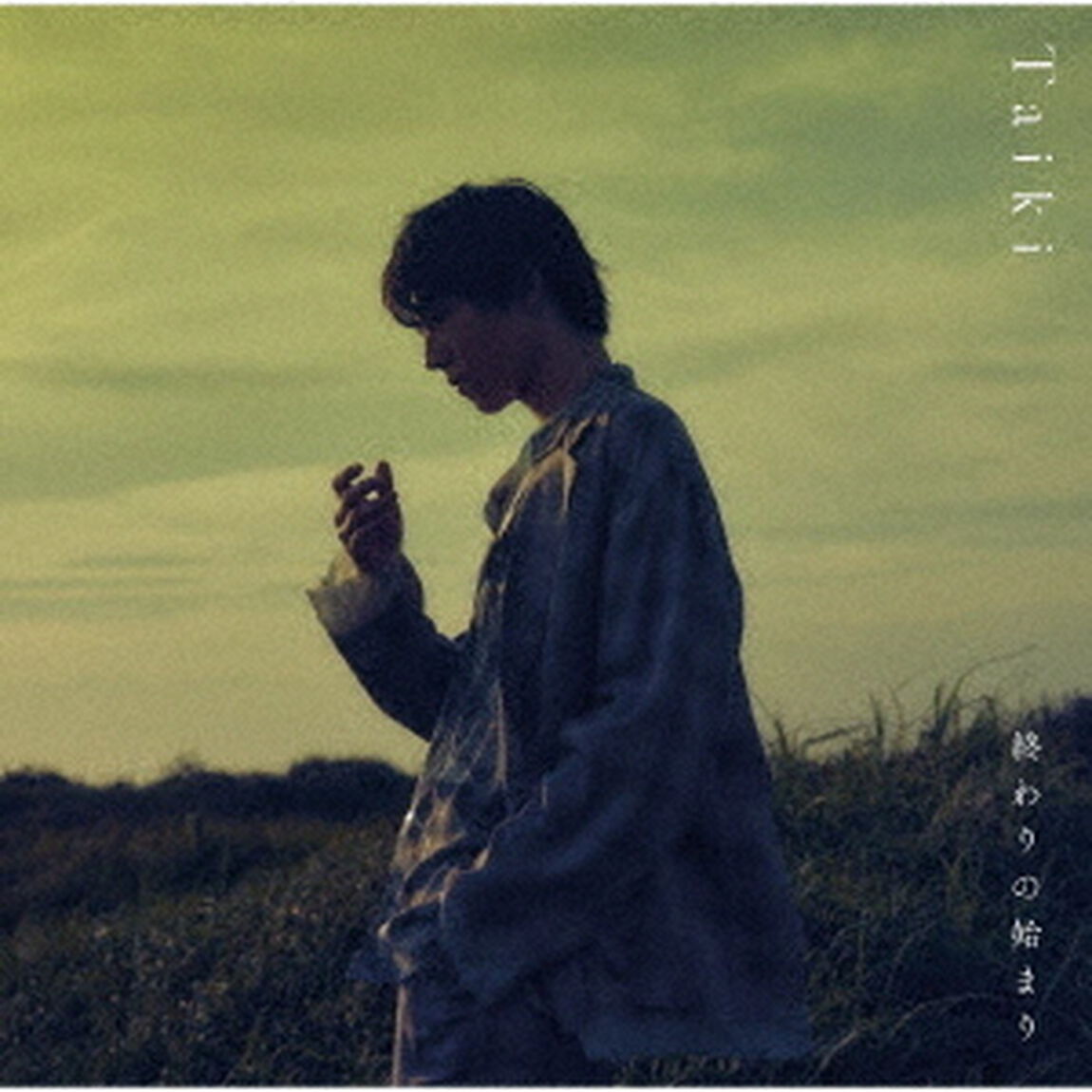 終わりの始まり（ＣＤ）