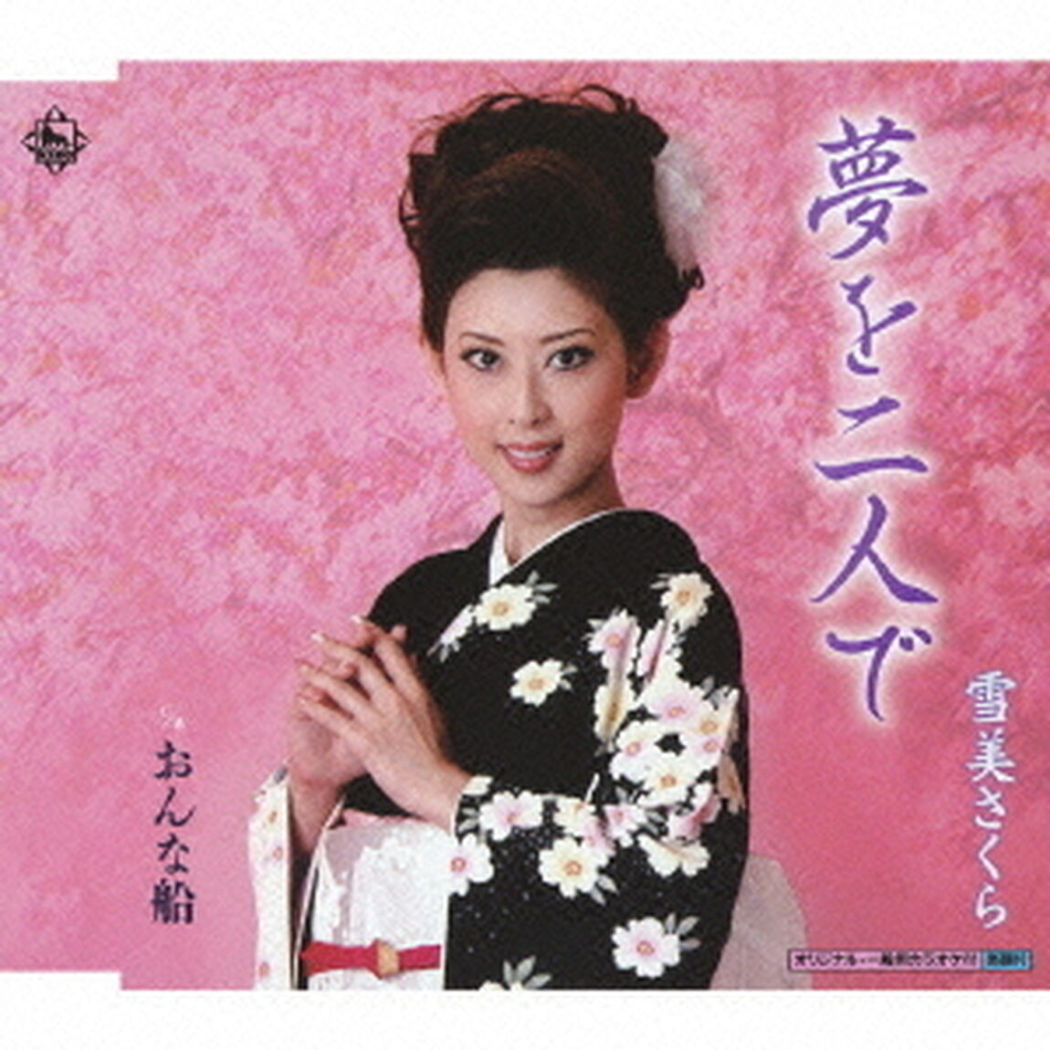 夢を二人で（CDシングル）