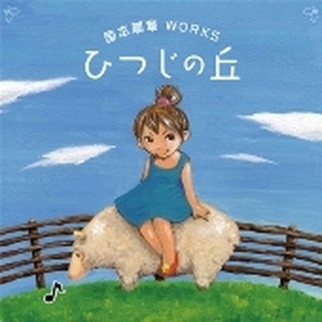 国本剛章WORKS〜ひつじの丘〜（ＣＤ）