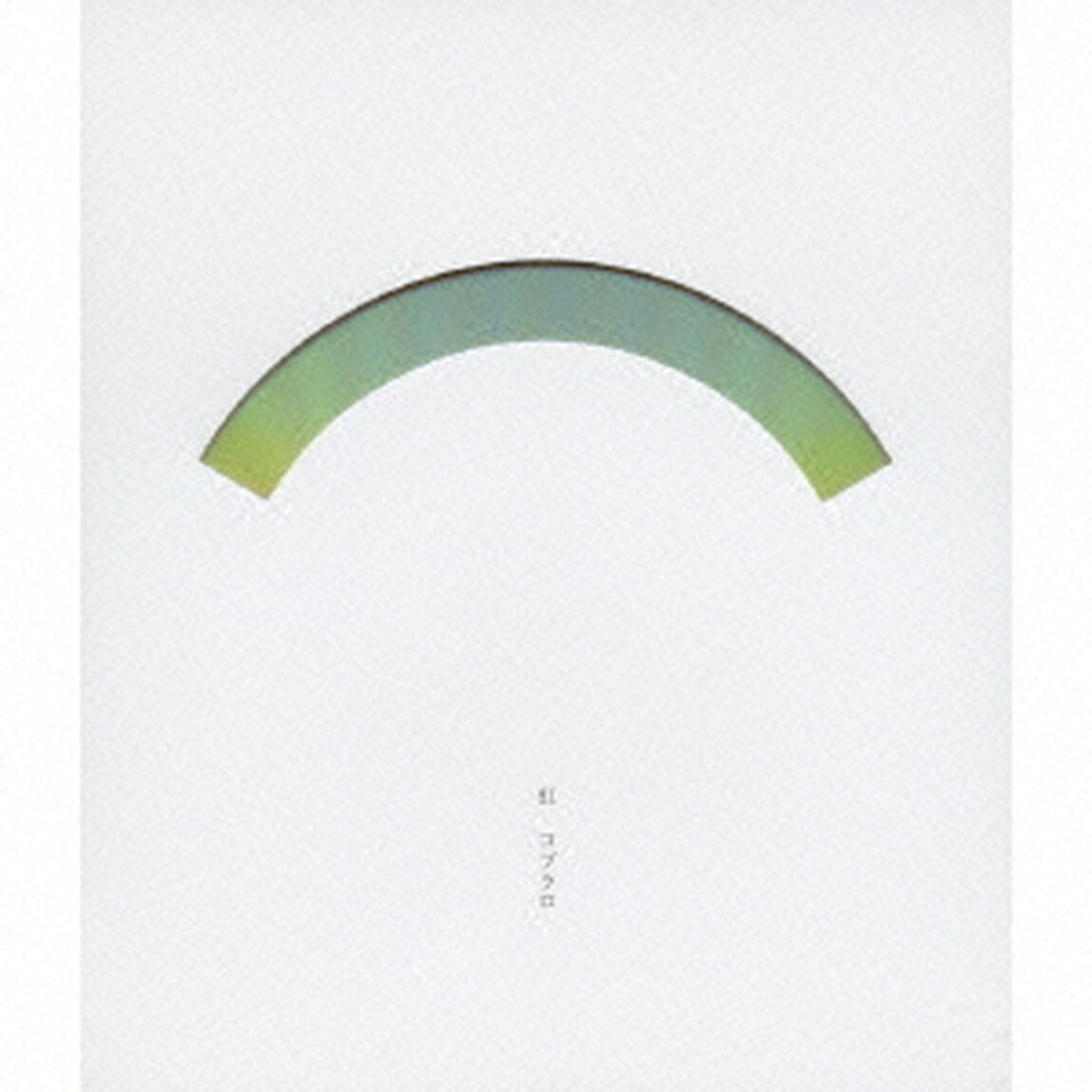 虹（ＣＤ）