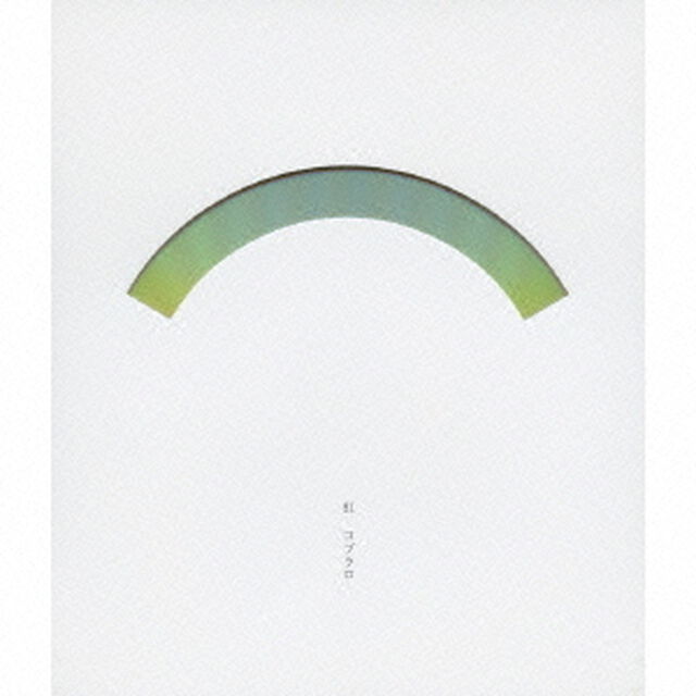 虹（ＣＤ）