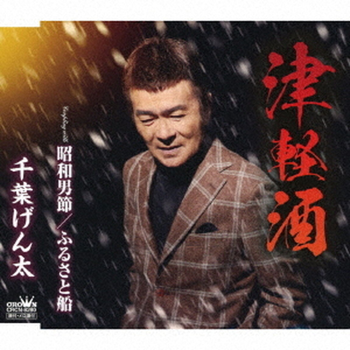 津軽酒（ＣＤ）
