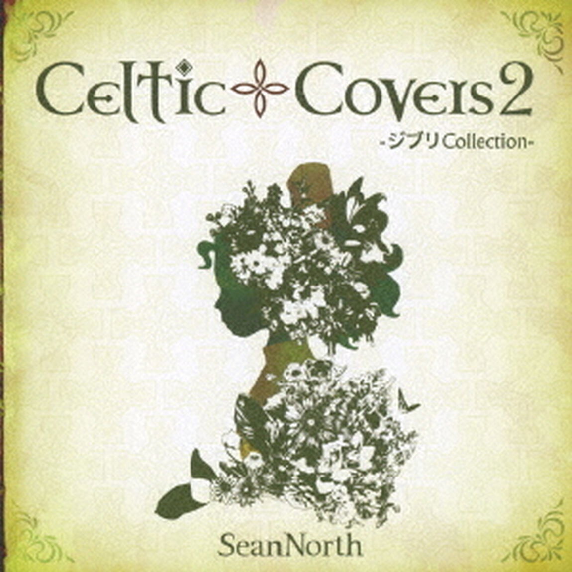 Celtic　Covers2　〜ジブリCollection〜（ＣＤ）