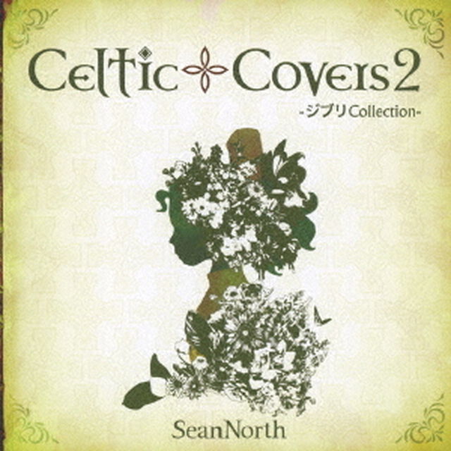 Celtic　Covers2　〜ジブリCollection〜（ＣＤ）