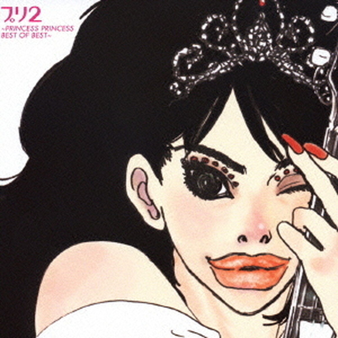 プリ2 〜PRINCESS PRINCESS BEST OF BEST〜（ＣＤ）