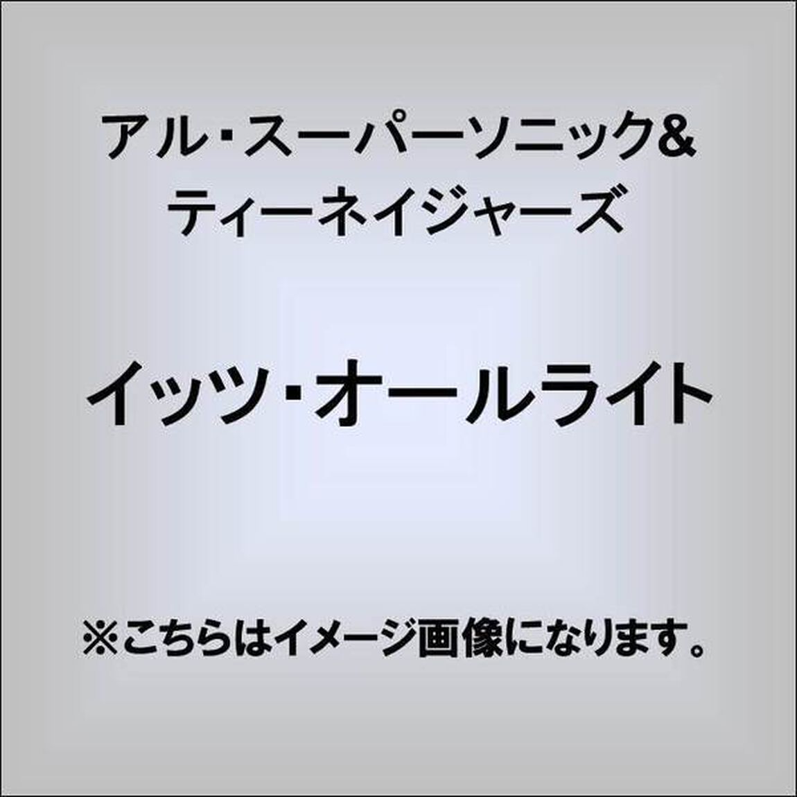 イッツ・オールライト（ＣＤ）