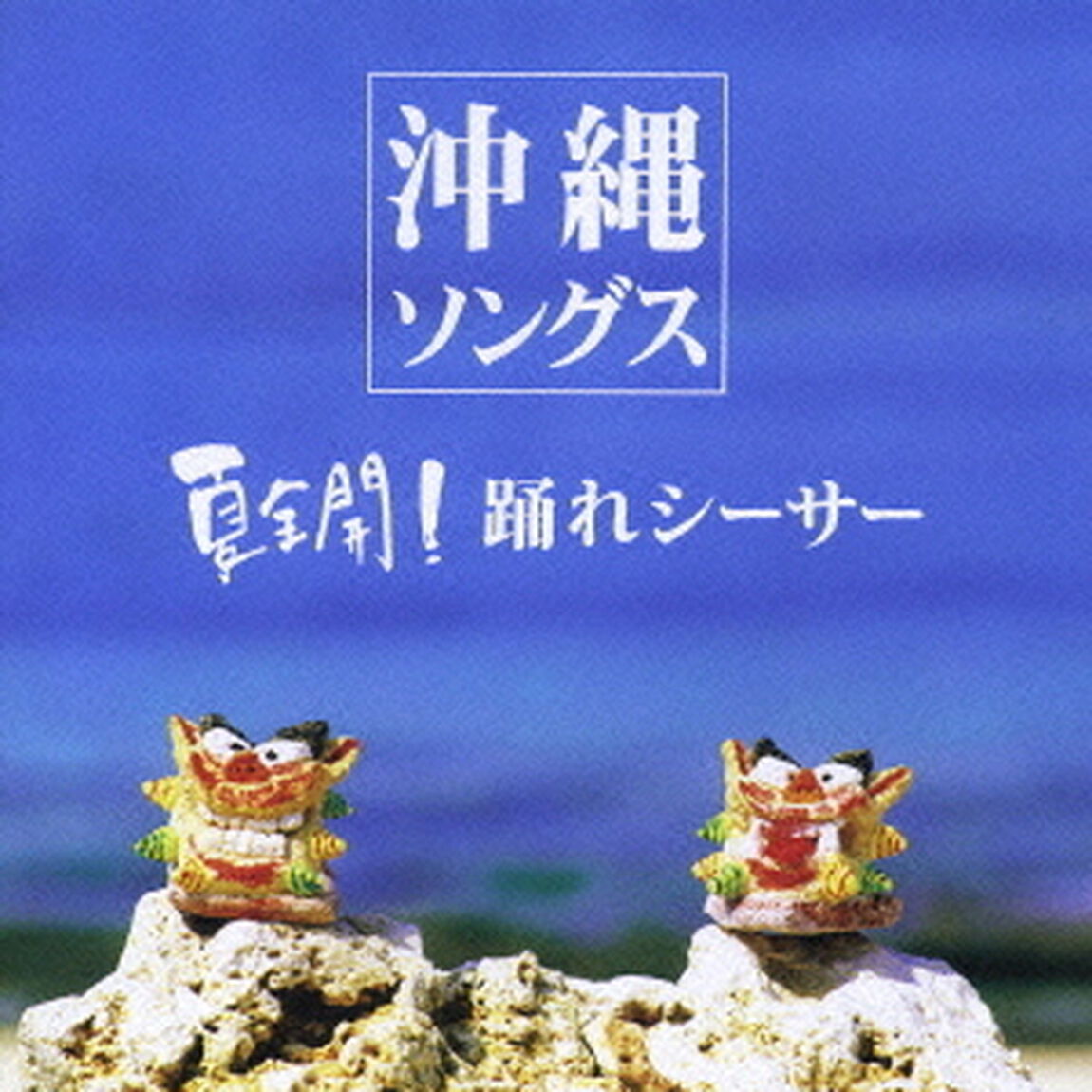 沖縄ソングス〜夏全開！踊れシーサー〜（ＣＤ）
