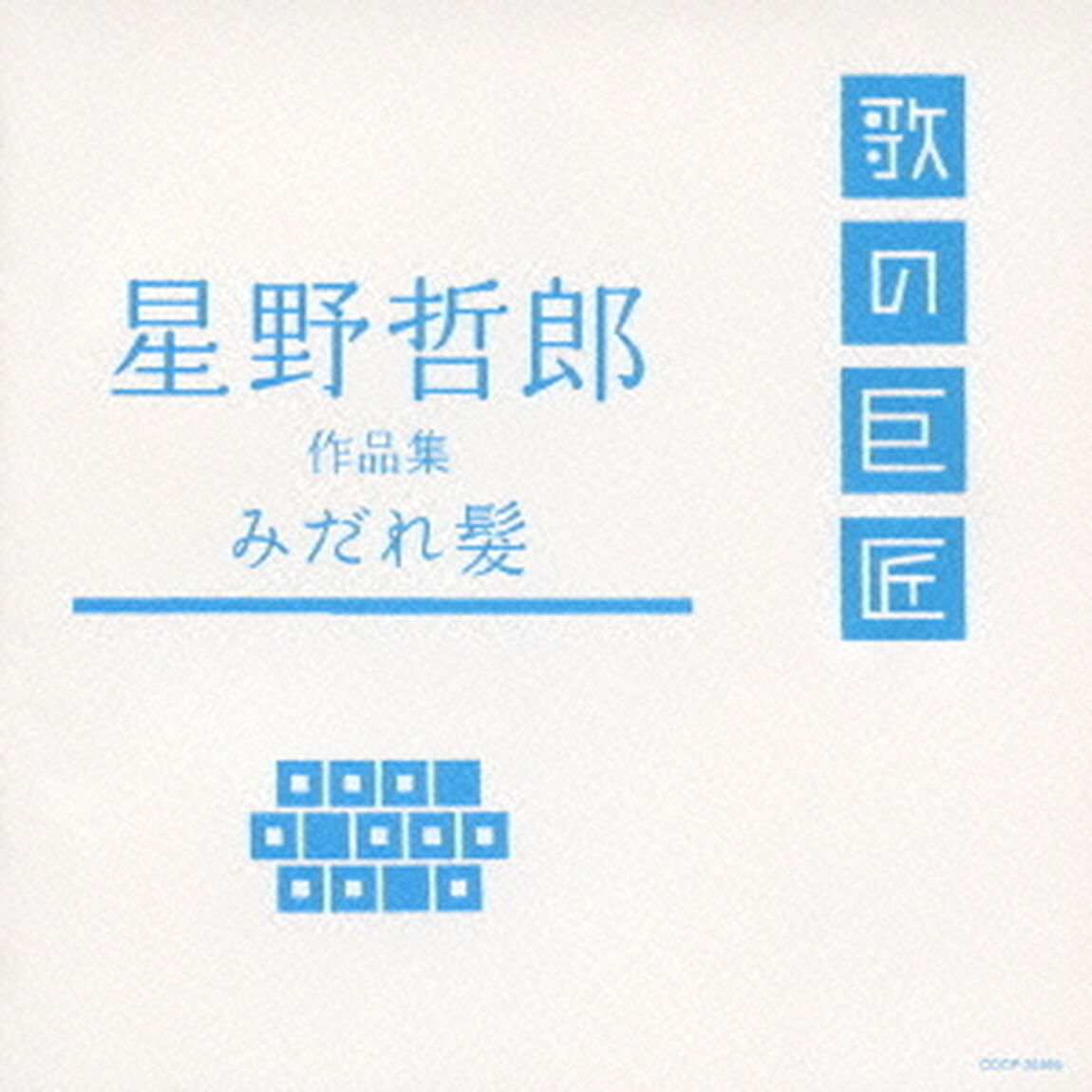 星野哲郎　作品集　みだれ髪（ＣＤ）