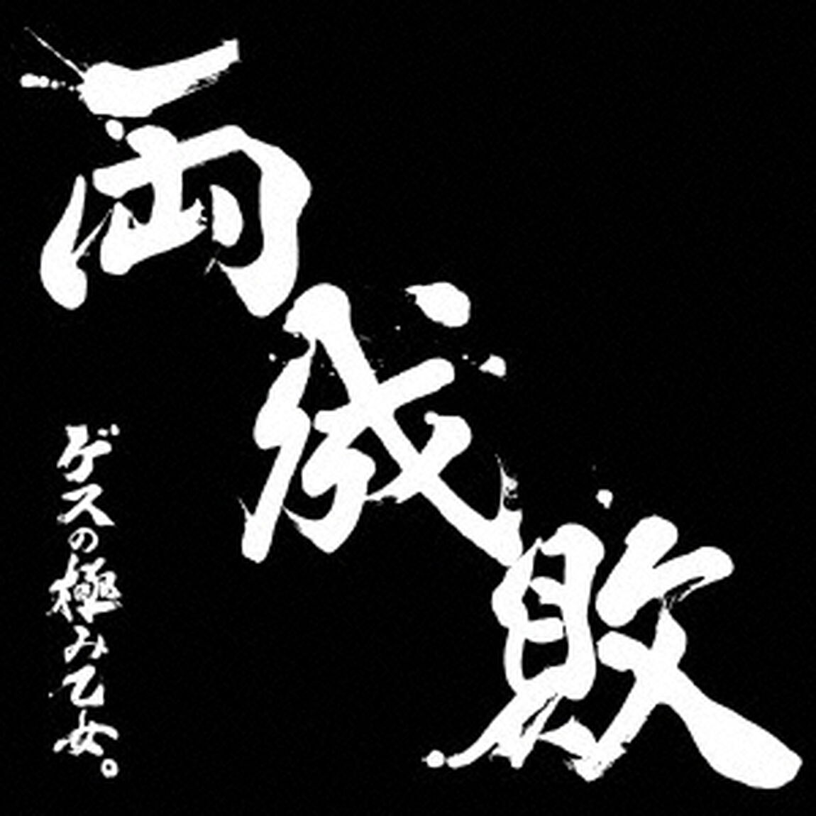 両成敗（初回生産限定盤）（ＣＤ）