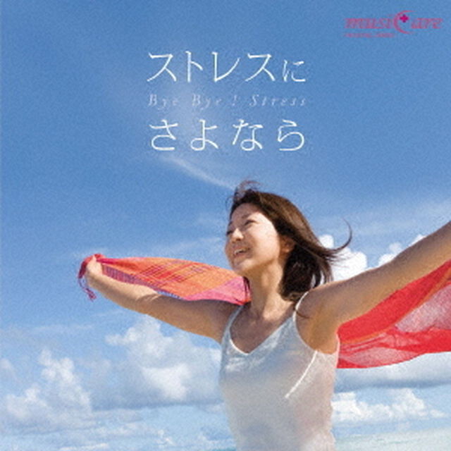 ストレスにさよなら（ＣＤ）